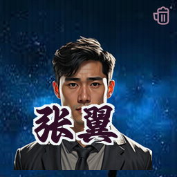 张翼