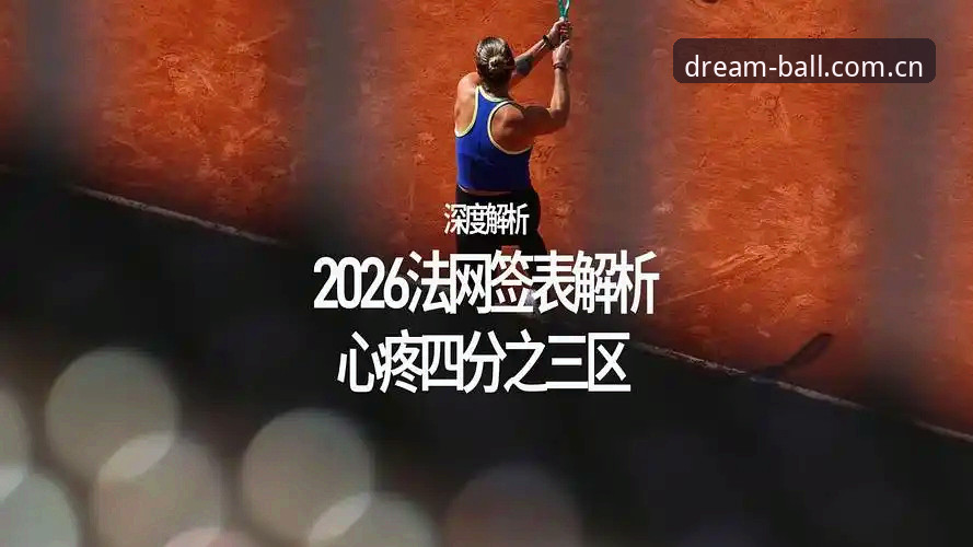 2026法网女单签表深度评测：中国金花在球盟会体育官网的观赛体验全解析